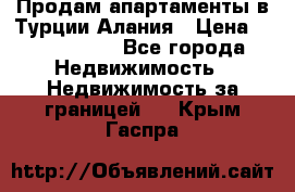 Продам апартаменты в Турции.Алания › Цена ­ 2 590 000 - Все города Недвижимость » Недвижимость за границей   . Крым,Гаспра